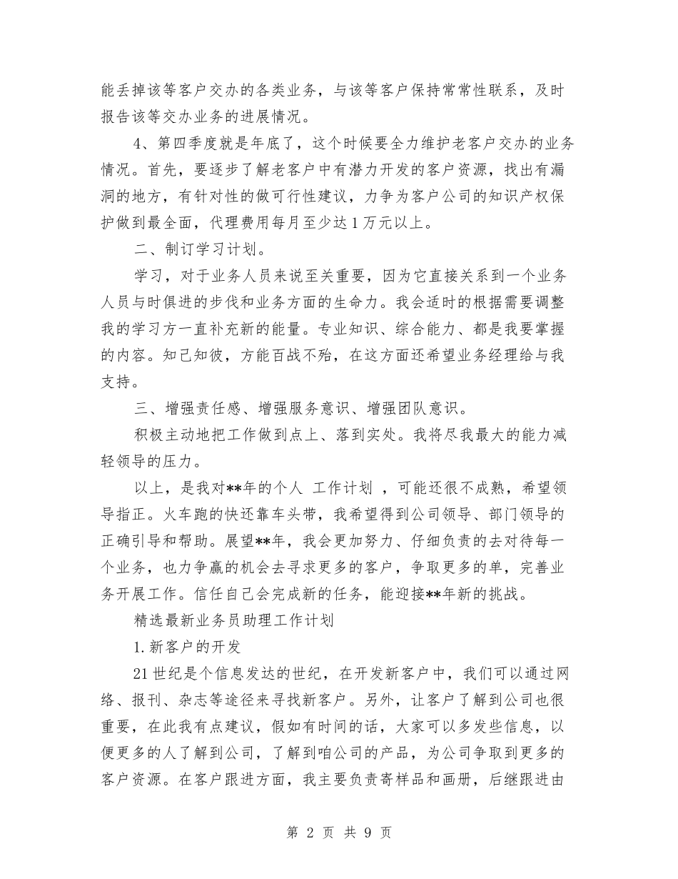 2024年新业务员工作计划范文3篇与2024年新任工程师工作计划范文汇编_第2页