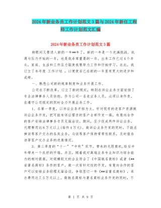 2024年新业务员工作计划范文3篇与2024年新任工程师工作计划范文汇编