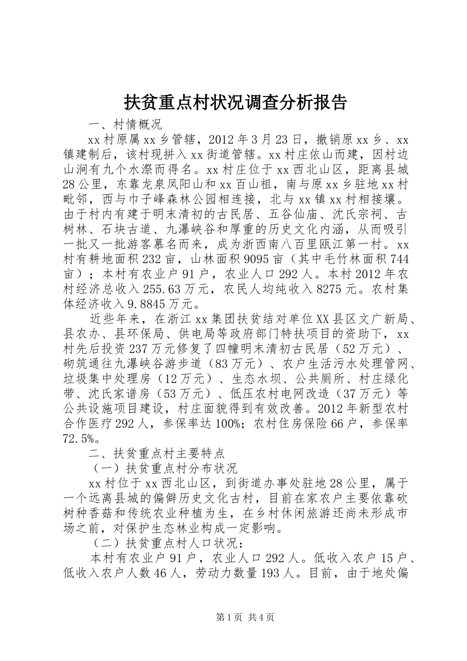 扶贫重点村状况调查分析报告_第1页
