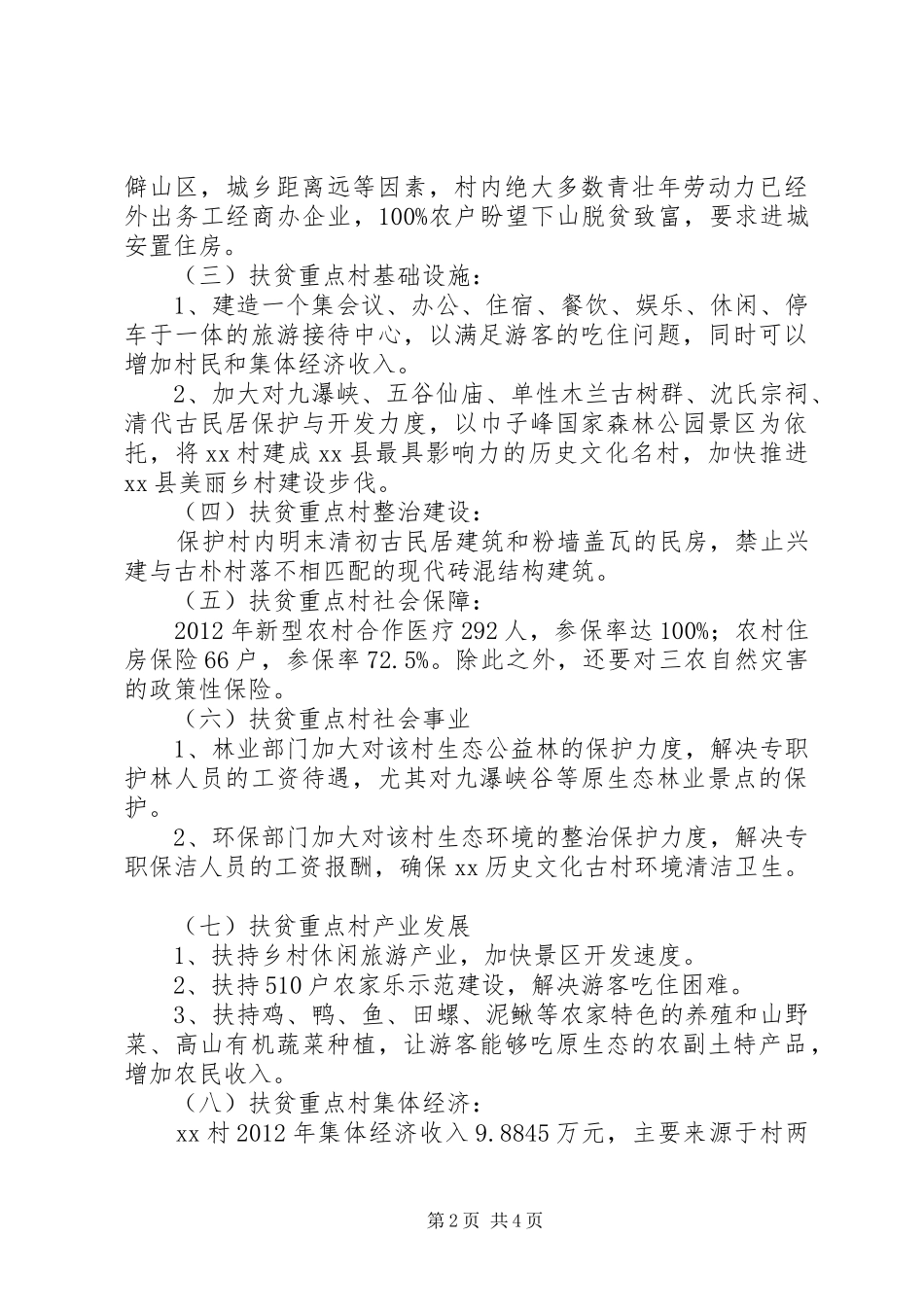 扶贫重点村状况调查分析报告_第2页