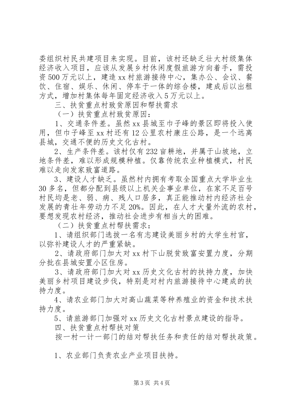 扶贫重点村状况调查分析报告_第3页