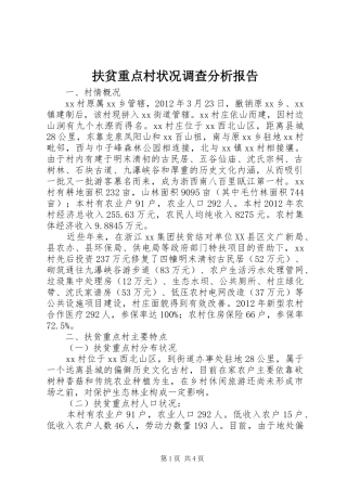 扶贫重点村状况调查分析报告