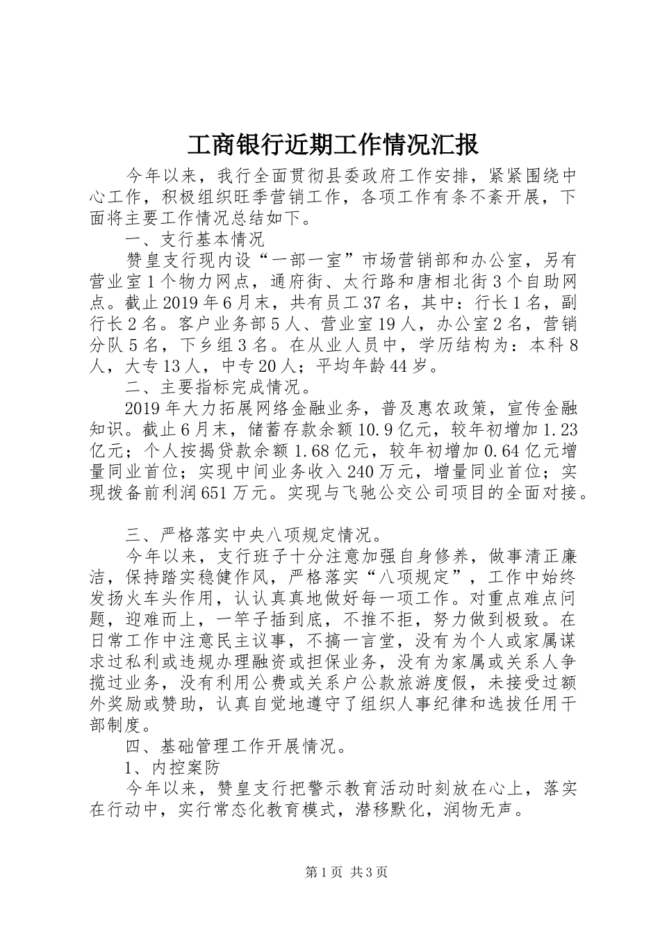 工商银行近期工作情况汇报_第1页