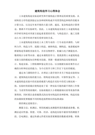 建筑结构学习心得体会