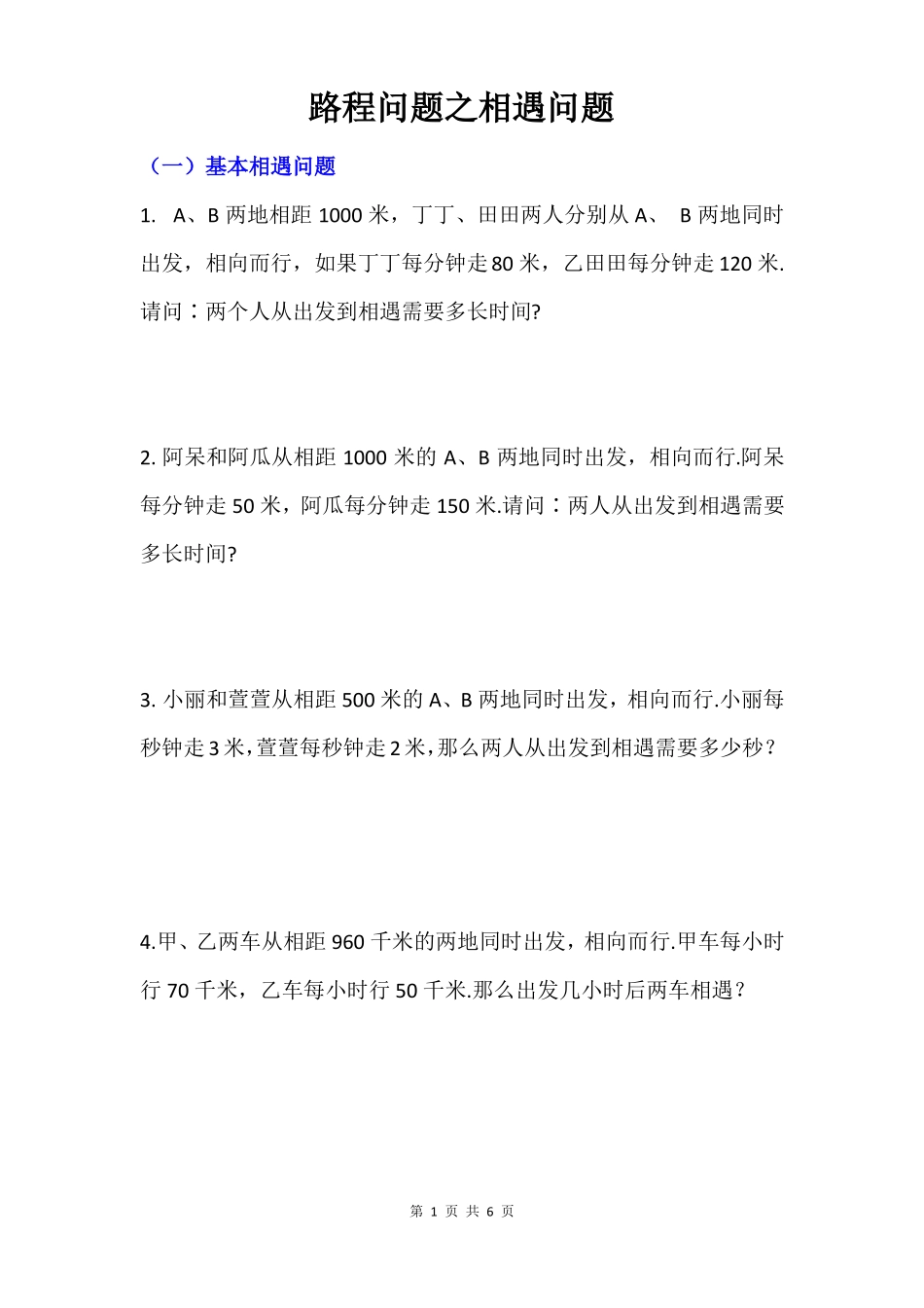 四年级思维训练相遇问题专题训练基本相遇问题路程和隐藏的相遇问题不同时出发的相遇问题_第1页