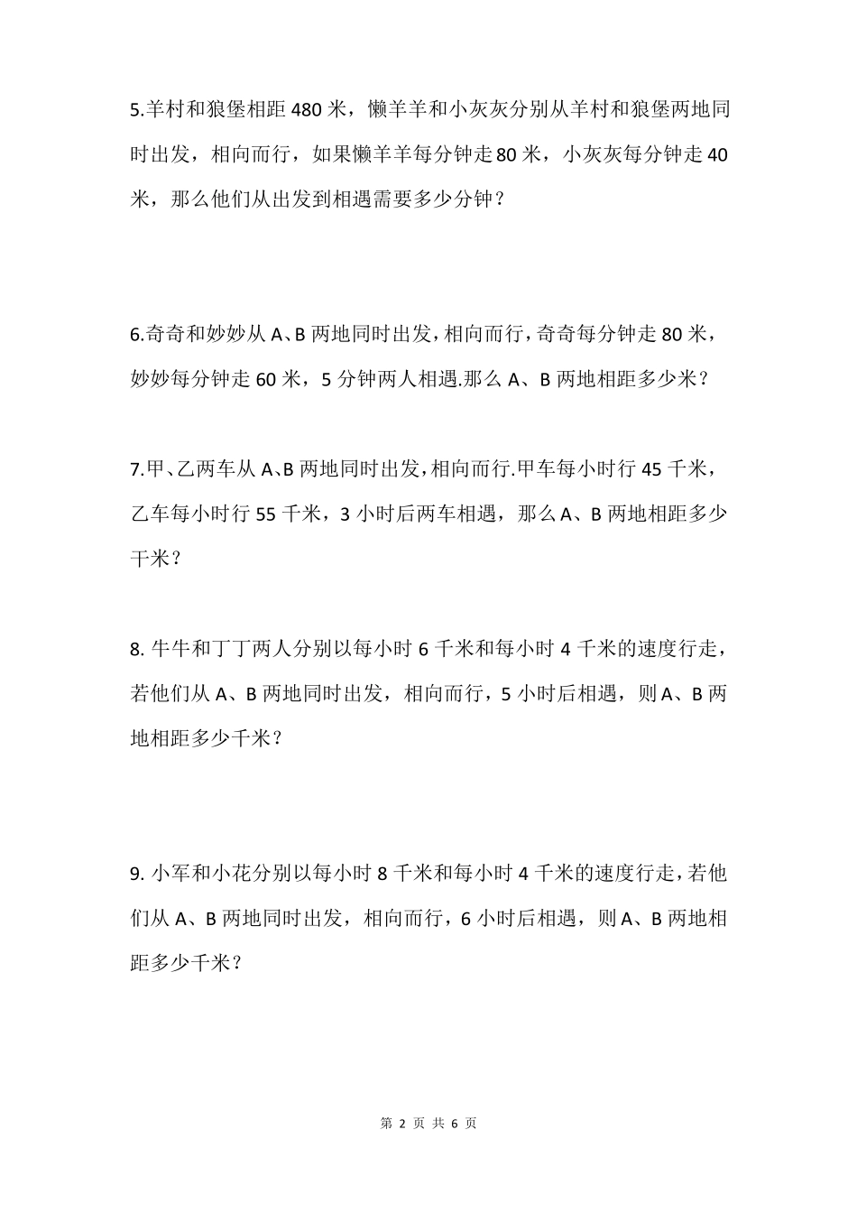 四年级思维训练相遇问题专题训练基本相遇问题路程和隐藏的相遇问题不同时出发的相遇问题_第2页