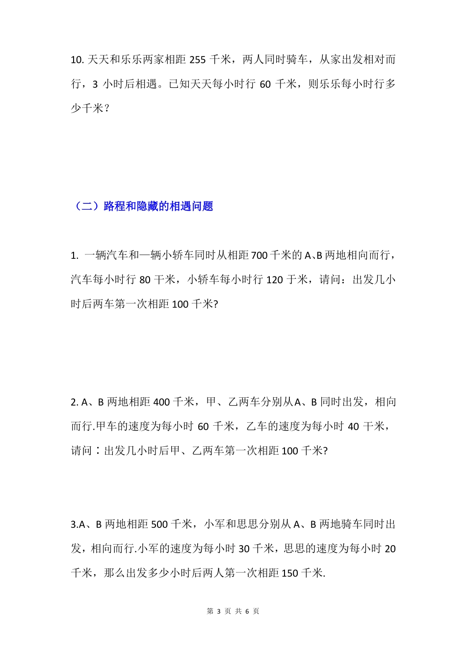四年级思维训练相遇问题专题训练基本相遇问题路程和隐藏的相遇问题不同时出发的相遇问题_第3页