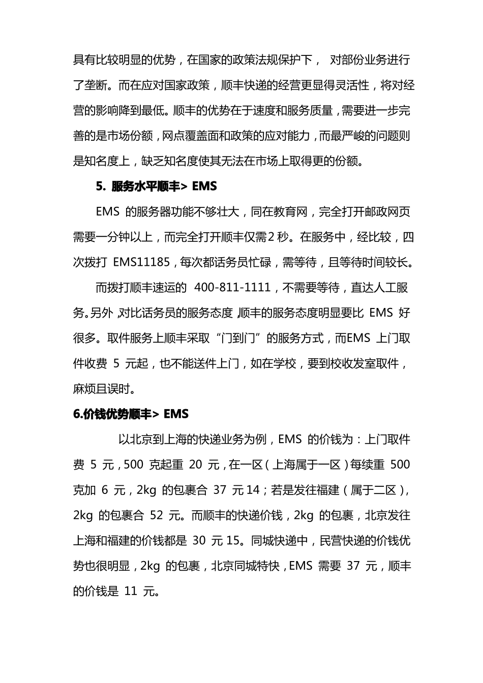 EMS与顺丰的场竞争比较_第2页