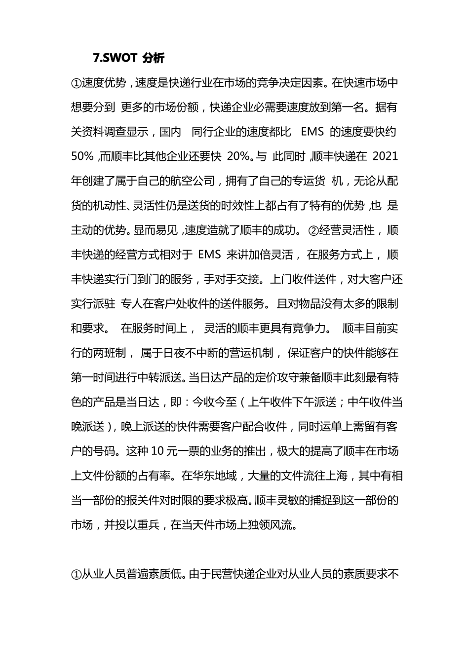 EMS与顺丰的场竞争比较_第3页