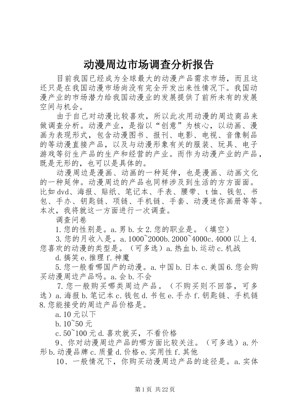 动漫周边市场调查分析报告_第1页