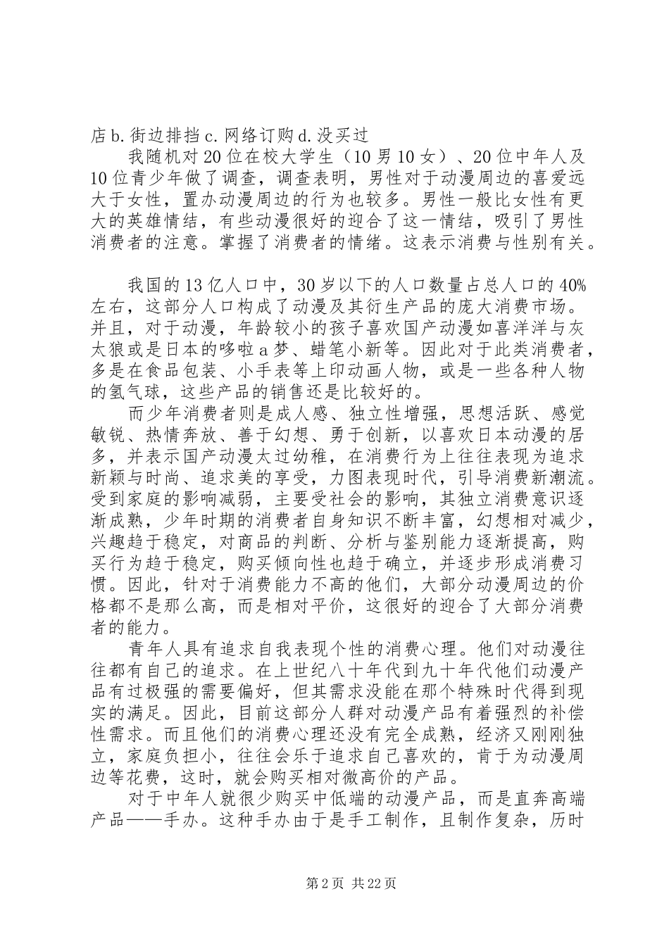 动漫周边市场调查分析报告_第2页