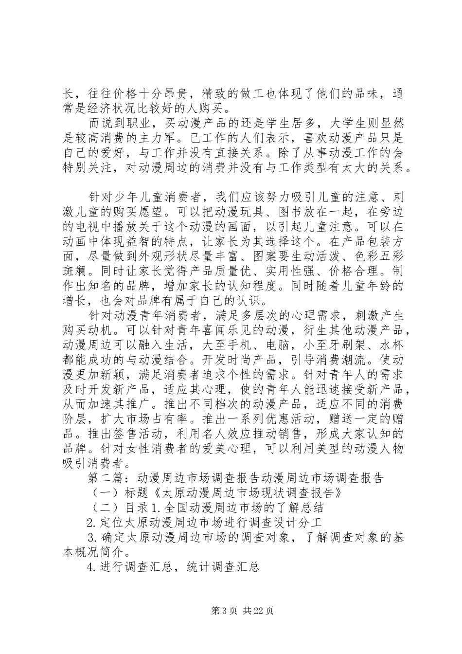 动漫周边市场调查分析报告_第3页