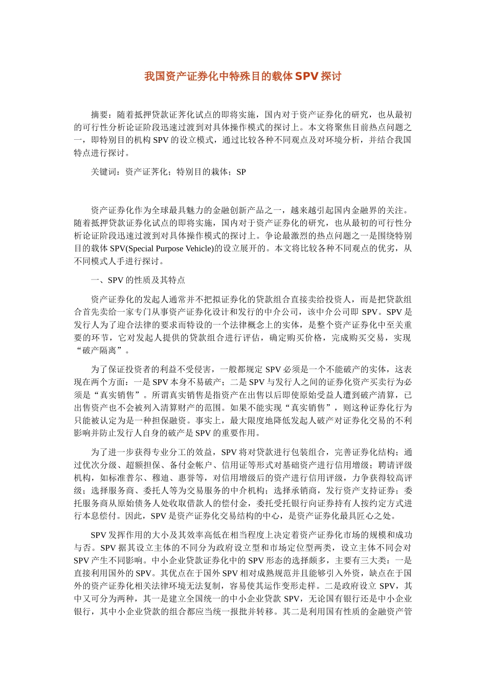 我国资产证券化中特殊目的载体SPV探讨_第1页