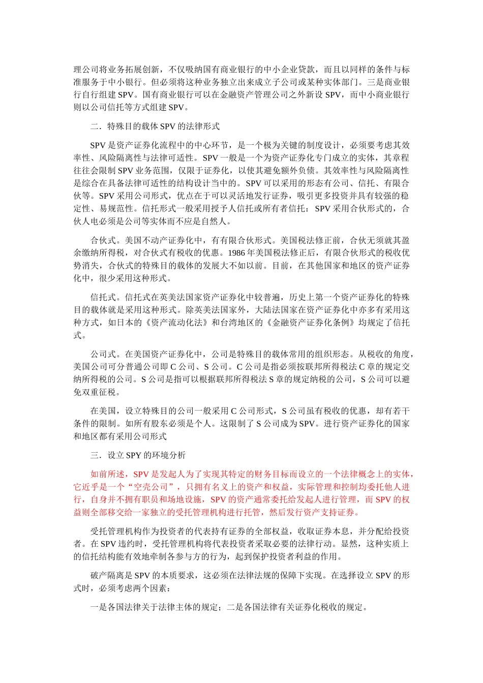 我国资产证券化中特殊目的载体SPV探讨_第2页