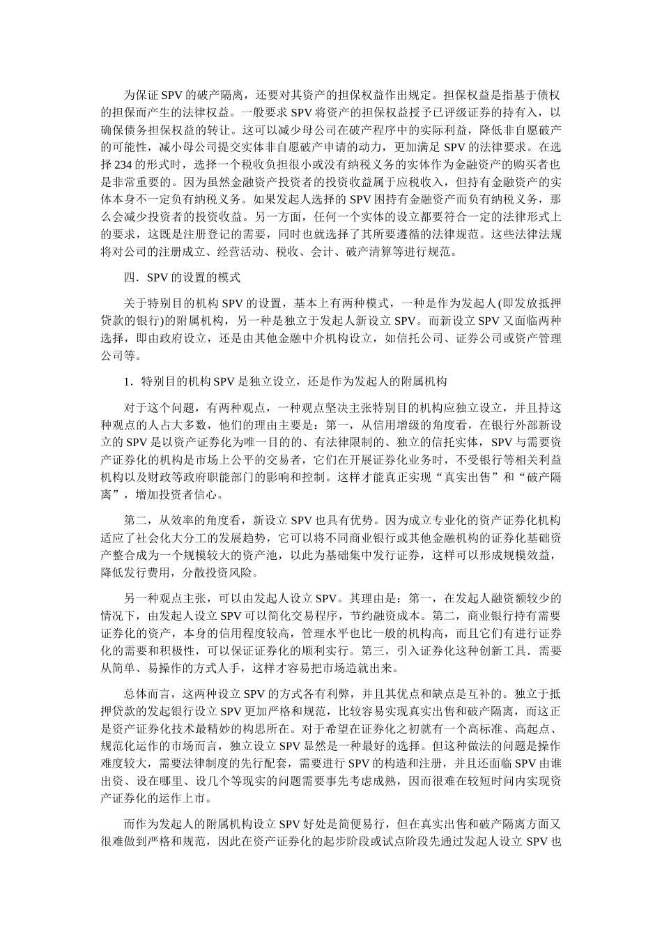 我国资产证券化中特殊目的载体SPV探讨_第3页