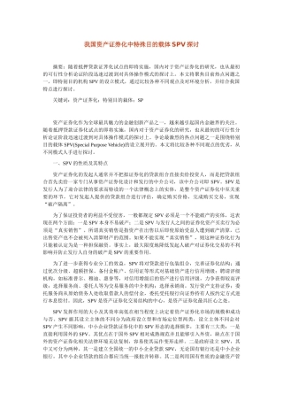 我国资产证券化中特殊目的载体SPV探讨