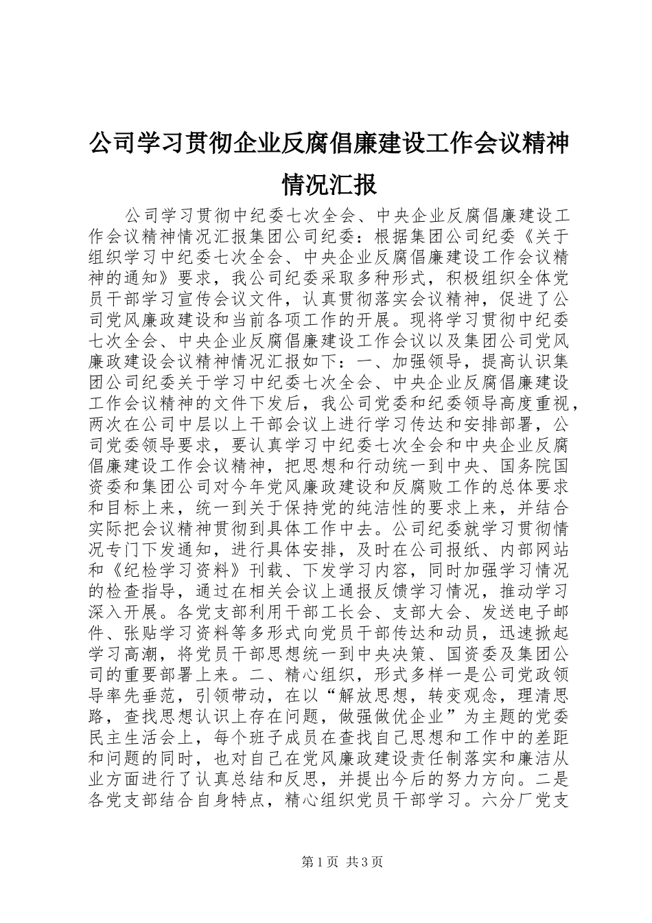 公司学习贯彻企业反腐倡廉建设工作会议精神情况汇报_第1页