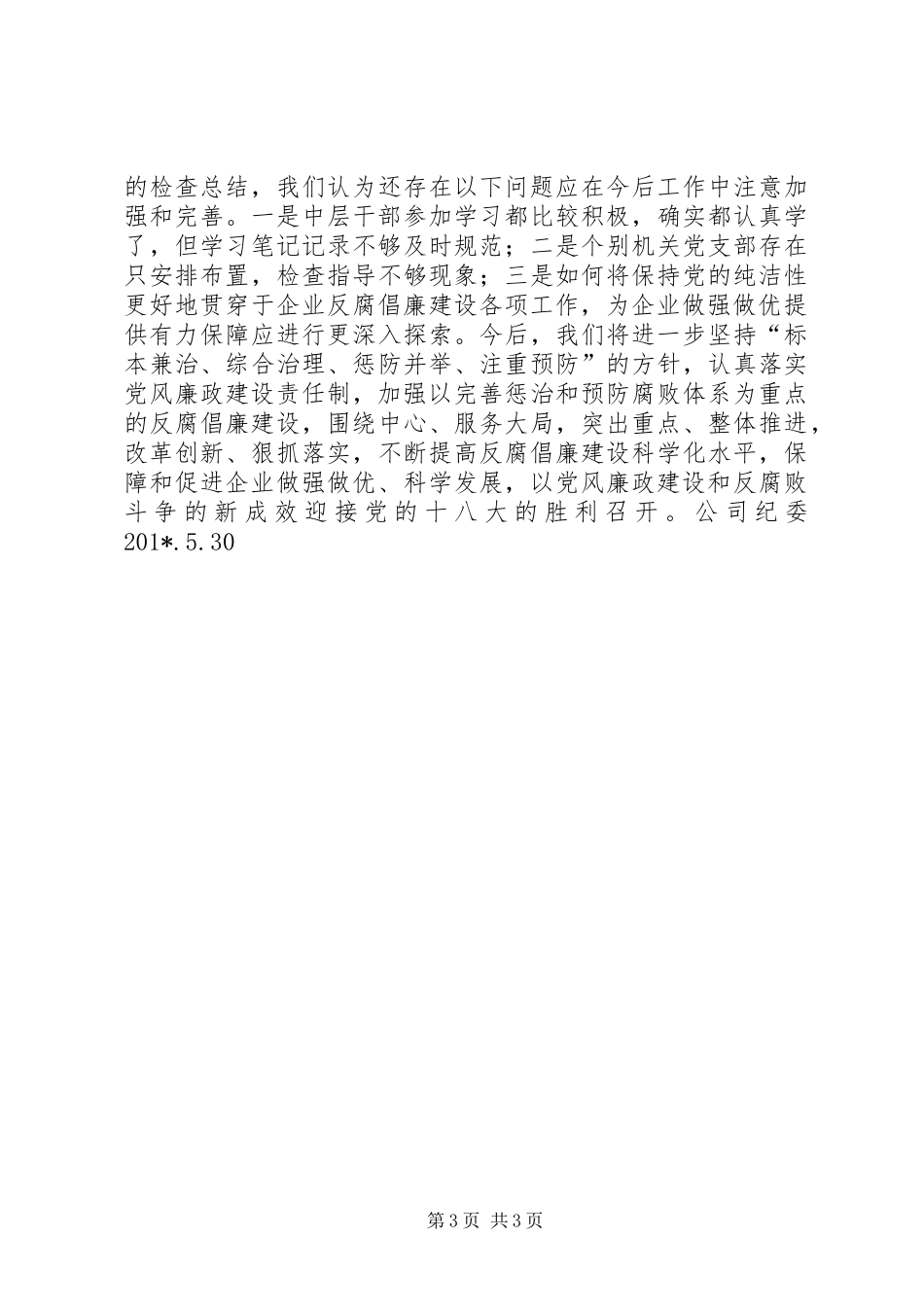 公司学习贯彻企业反腐倡廉建设工作会议精神情况汇报_第3页