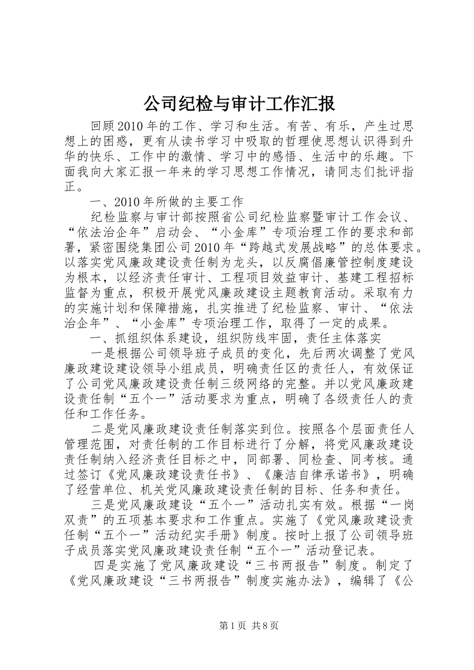 公司纪检与审计工作汇报_第1页