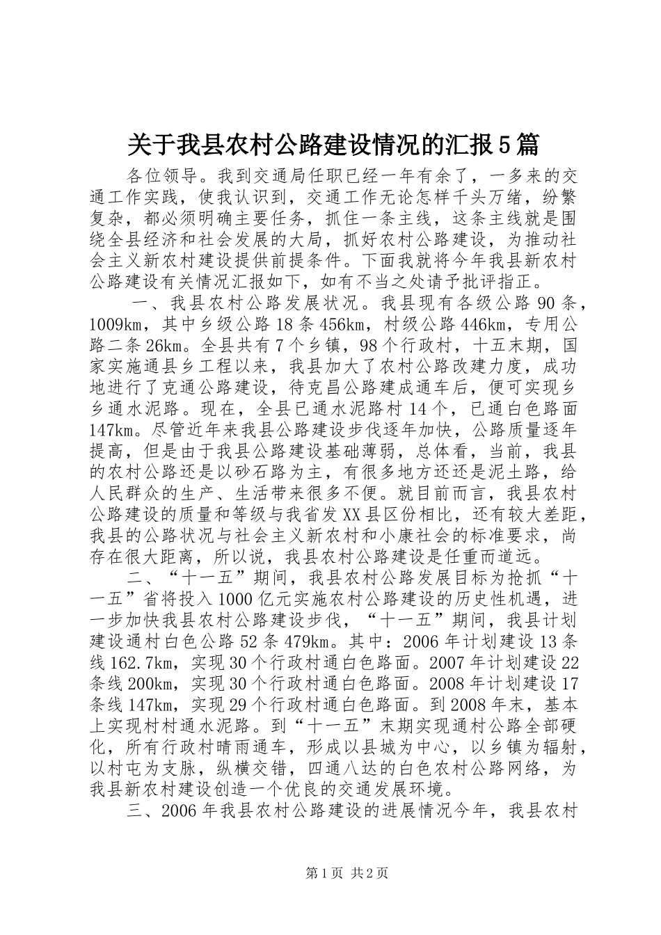 关于我县农村公路建设情况的汇报5篇_第1页