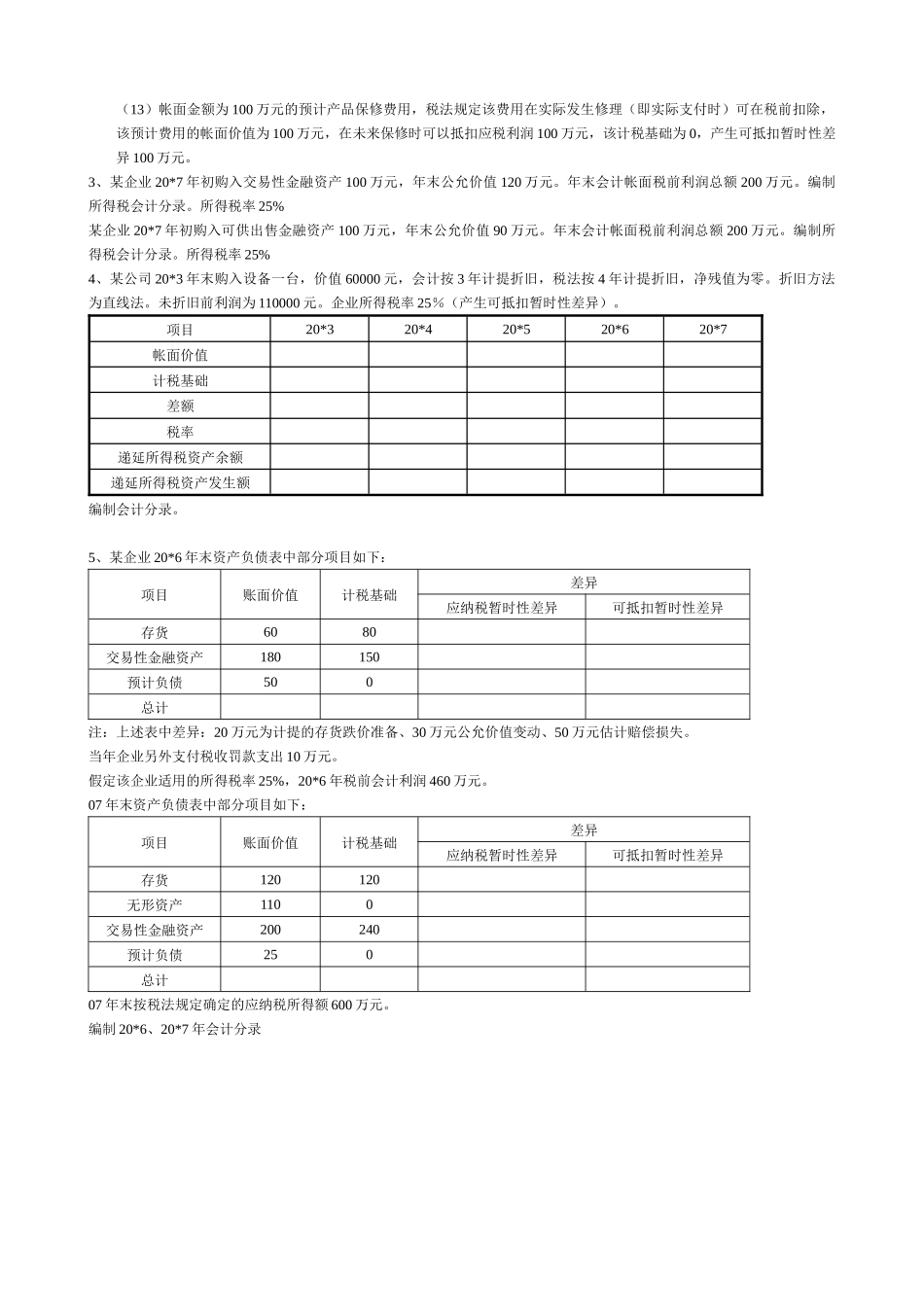 所得税课堂练习_第2页