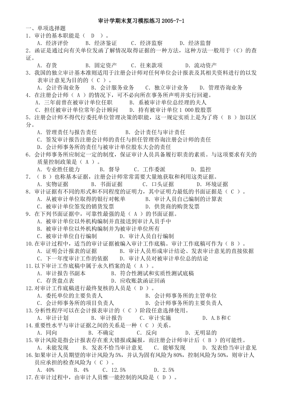 审计学期末复习模拟试题_第1页