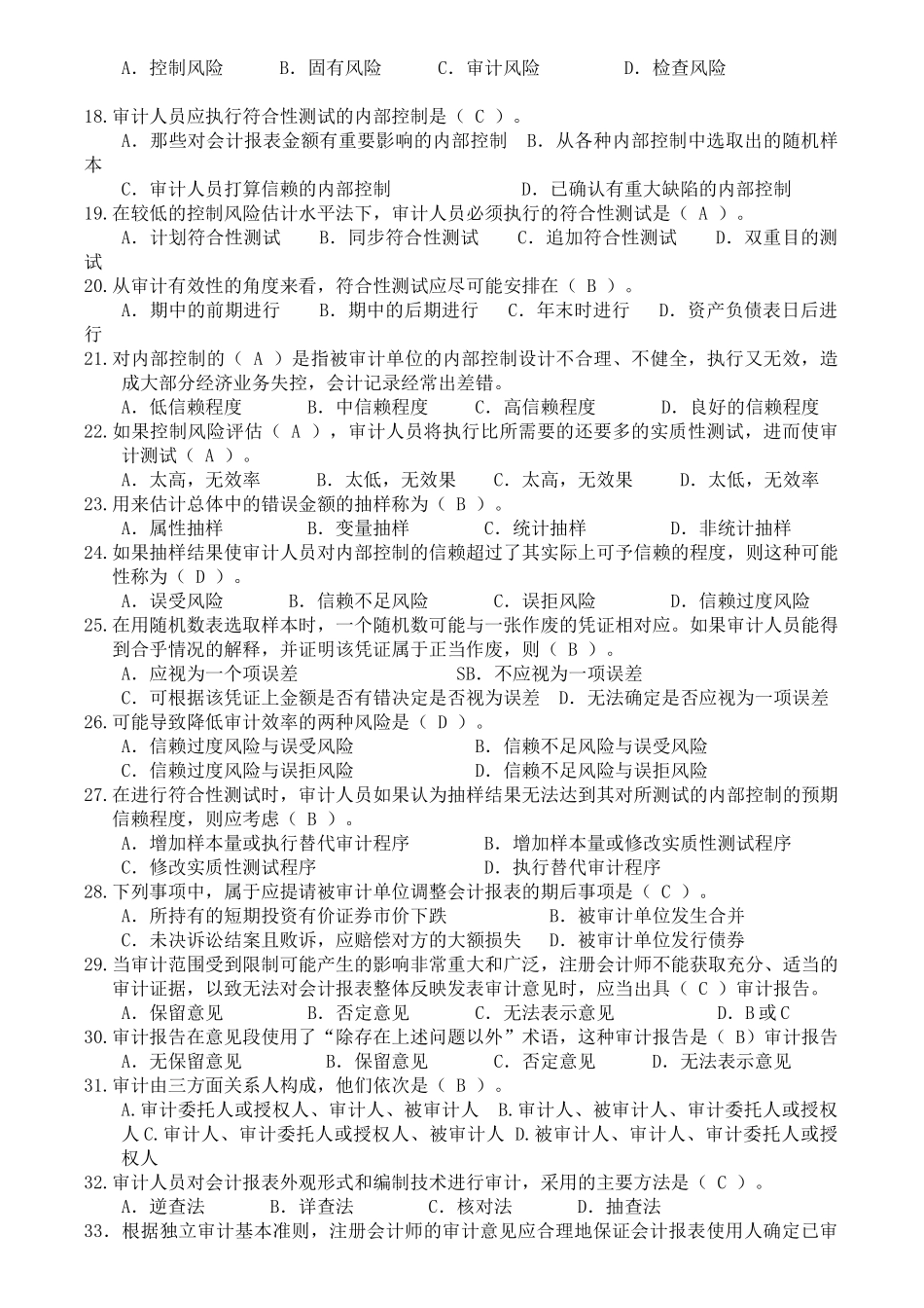 审计学期末复习模拟试题_第2页