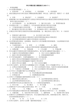 审计学期末复习模拟试题