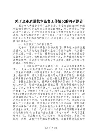 关于全市质量技术监督工作情况的调研报告