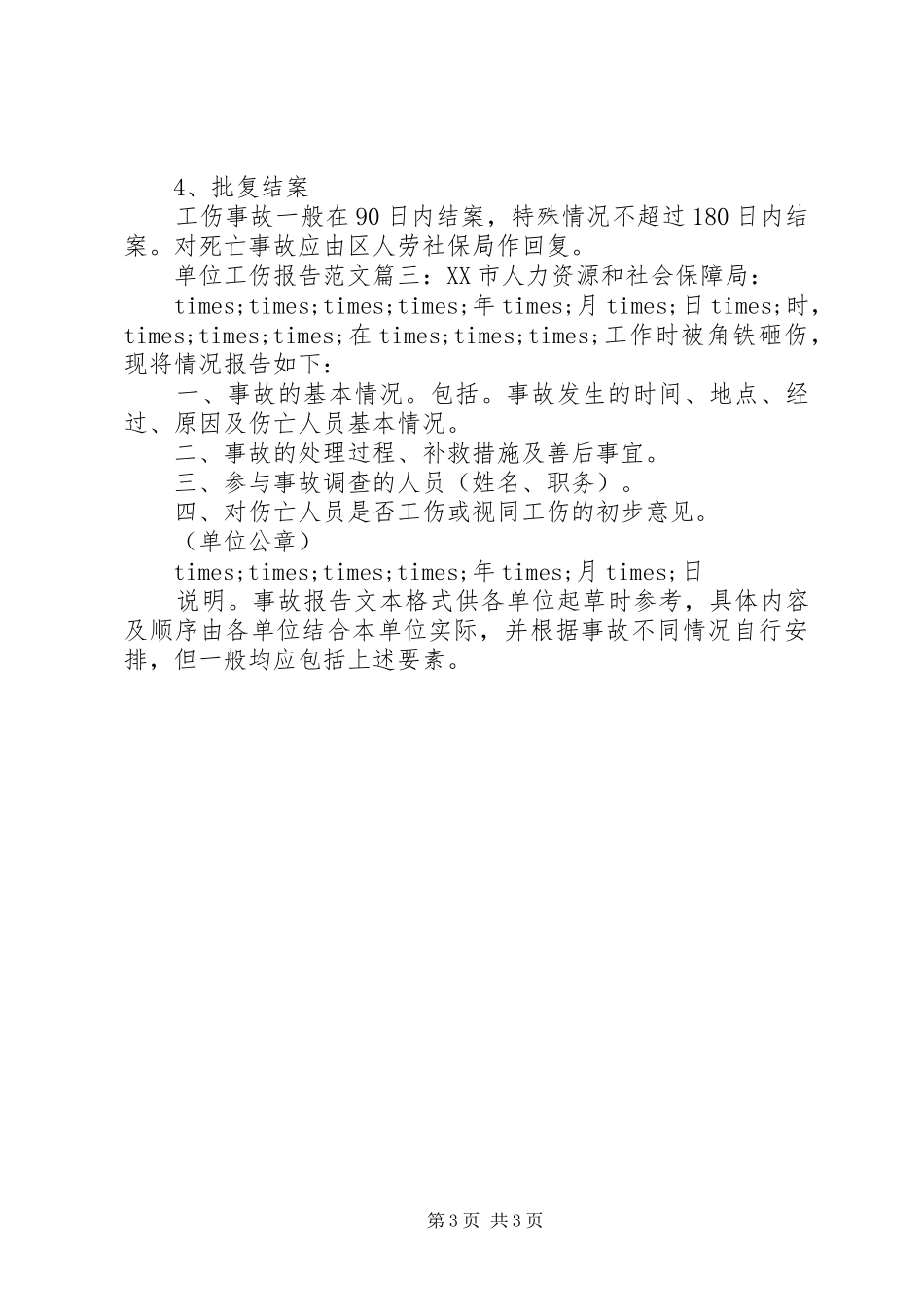 单位工伤报告范文3篇_第3页