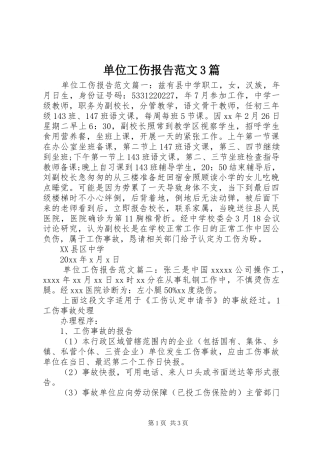 单位工伤报告范文3篇
