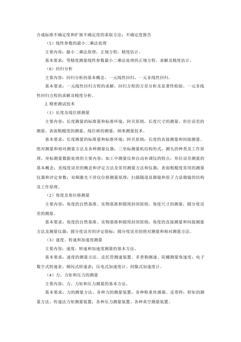 天津大学测控技术基础考研大纲-考研信息-参考书目_第2页
