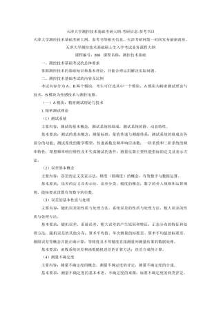 天津大学测控技术基础考研大纲-考研信息-参考书目