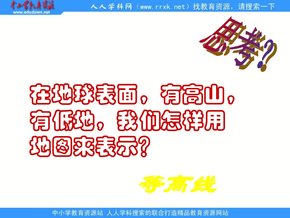 粤教版地理七上《等高线与地形图》_第1页