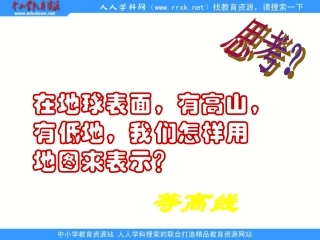 粤教版地理七上《等高线与地形图》