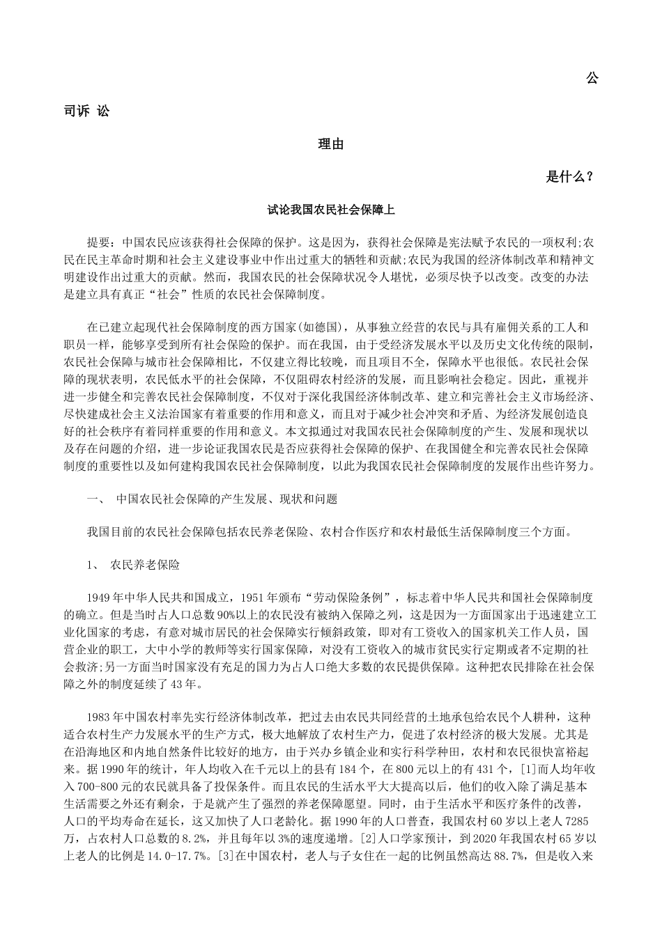 试论我国农民社会保障上发展与协调_第1页