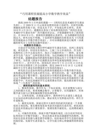 巧用课程资源提高小学数学教学效益结题报告4