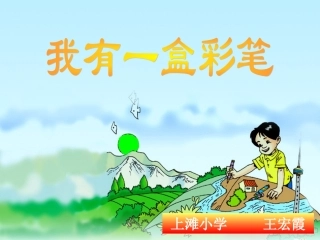 我有一盒彩笔课件