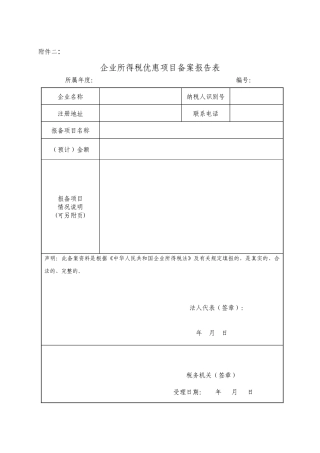 税收优惠附报资料及相关表式