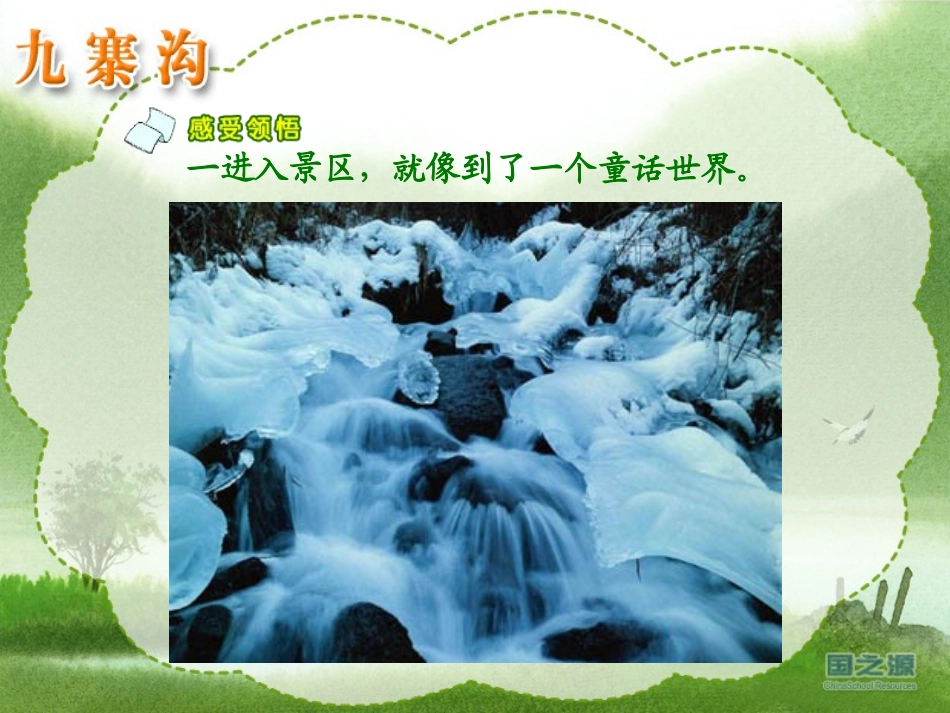《九寨沟》课件 (2)_第2页
