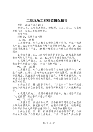 工地现场工程检查情况报告