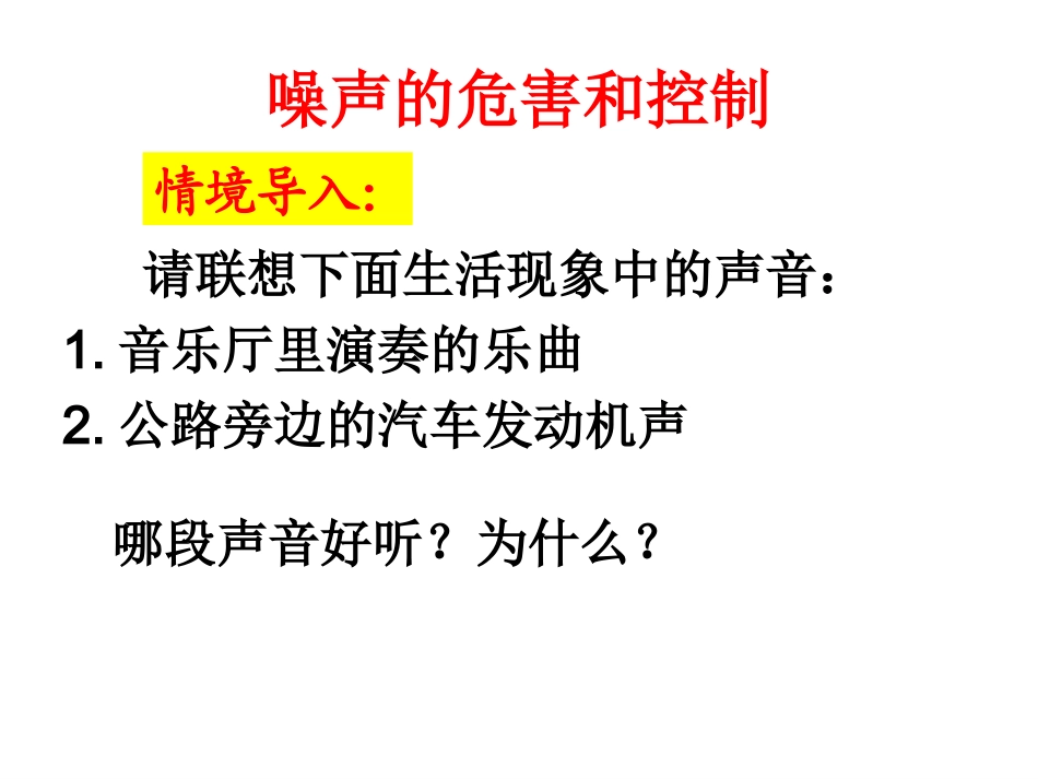 人教版《24噪声的危害和控制》课件（25页）_第3页