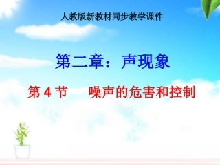 人教版《24噪声的危害和控制》课件（25页）