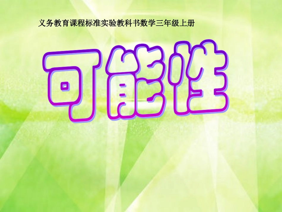 可能性课件 (2)_第1页