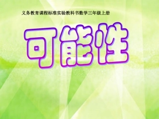 可能性课件 (2)