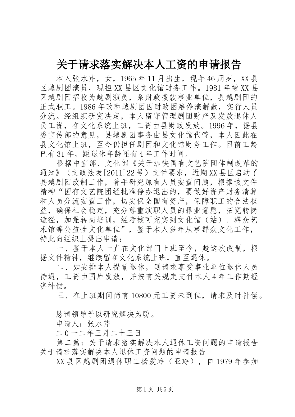 关于请求落实解决本人工资的申请报告_第1页