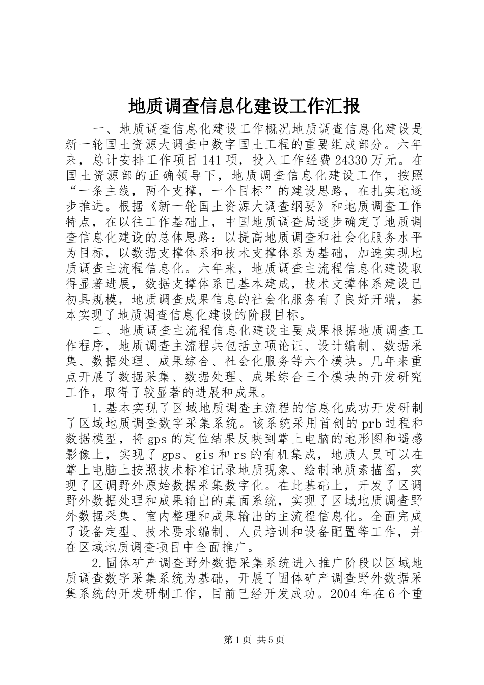 地质调查信息化建设工作汇报_第1页