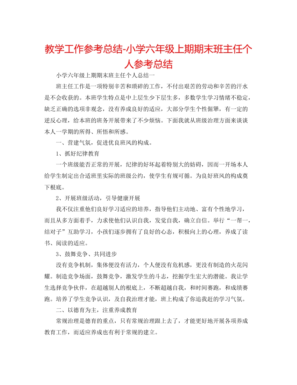教学工作参考总结小学六年级上期期末班主任个人参考总结_第1页