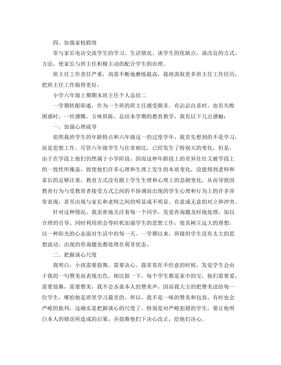 教学工作参考总结小学六年级上期期末班主任个人参考总结_第3页