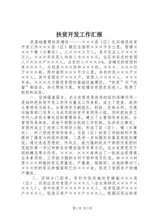 扶贫开发工作汇报